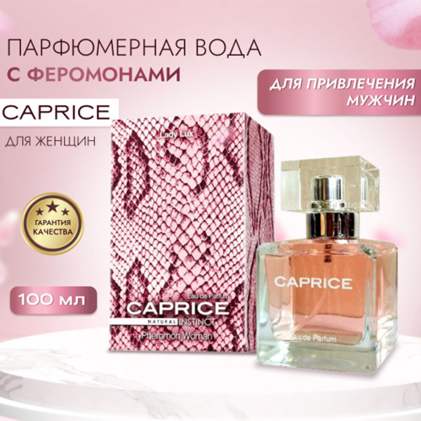 10964  Духи с феромонами для женщин,  Natural Instinct Caprice 100 мл.