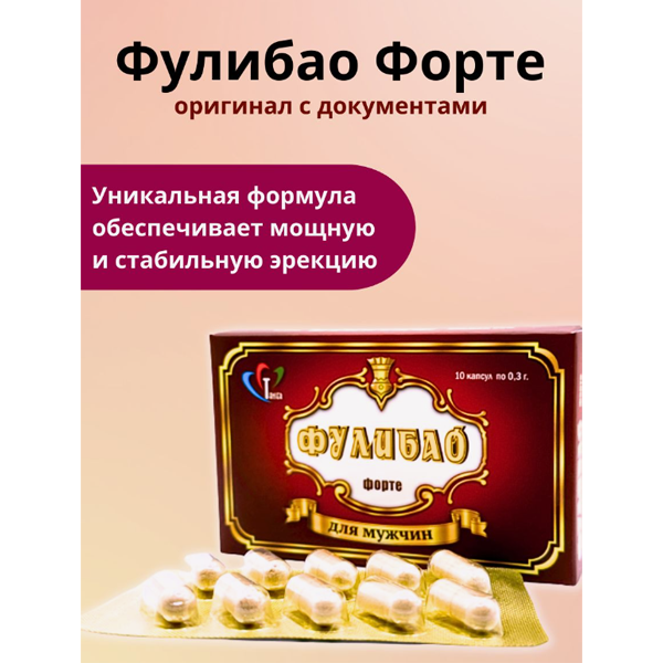 59353 Фулибао Форте, 10 шт. Усиленный профилактический препарат для мужчин