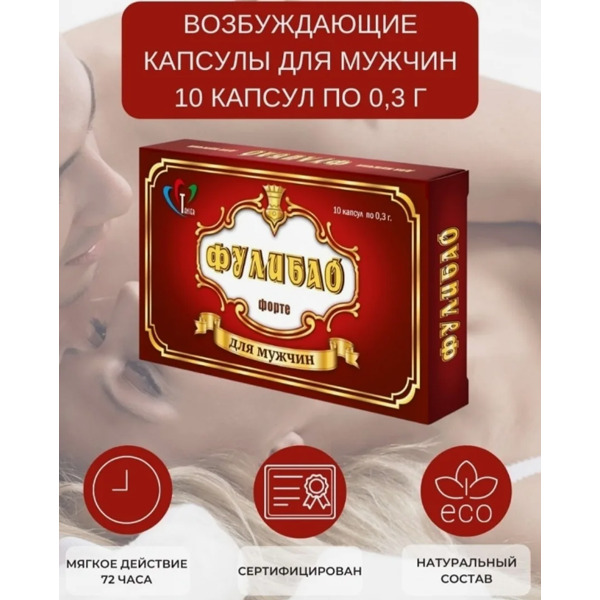 59353 Фулибао Форте, 10 шт. Усиленный профилактический препарат для мужчин