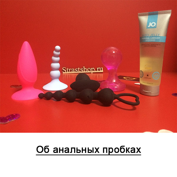 Об анальных пробках