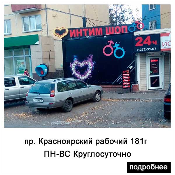 Интим магазин Красноярск